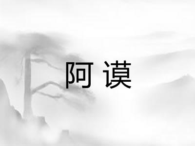 阿谟