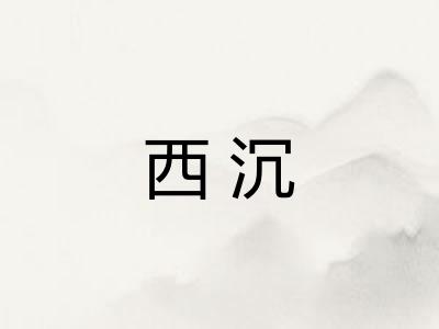 西沉