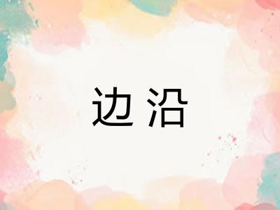 边沿