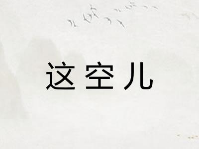 这空儿