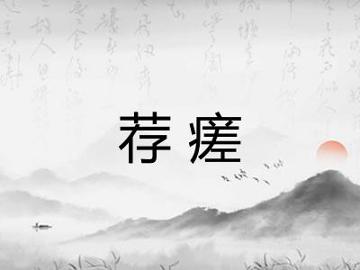 荐瘥