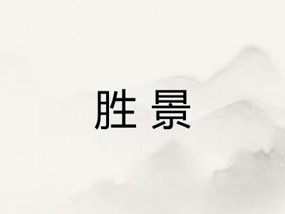 胜景