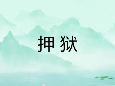 押狱