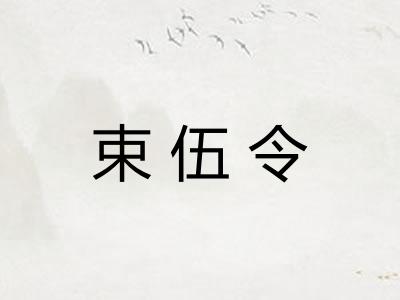 束伍令