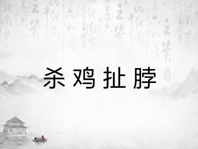 杀鸡扯脖