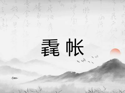 毳帐
