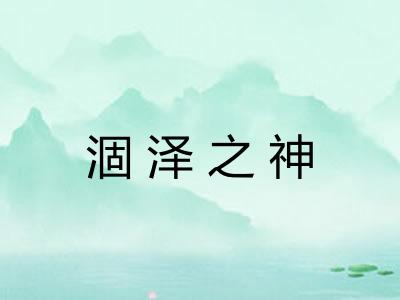 涸泽之神