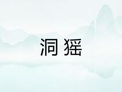 洞猺