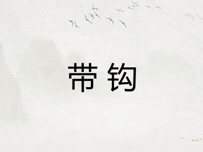 带钩