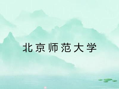 北京师范大学