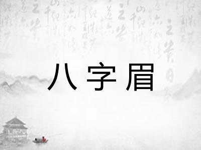 八字眉