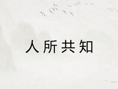 人所共知
