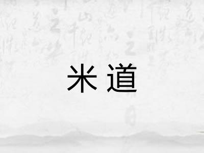 米道