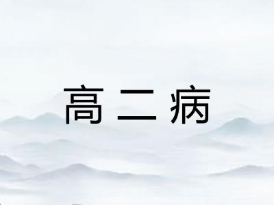 高二病