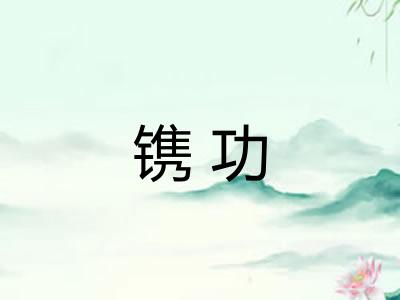 镌功