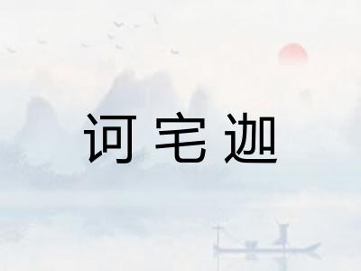 诃宅迦