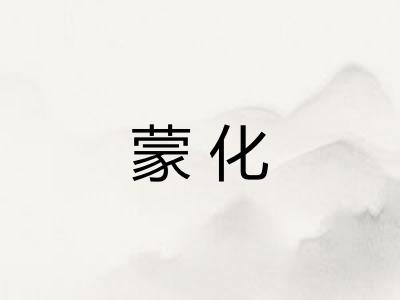 蒙化