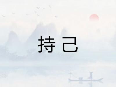 持己