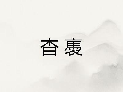 杳褭