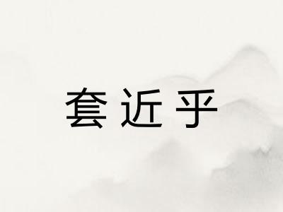 套近乎