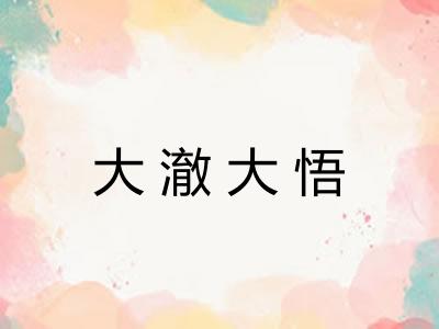 大澈大悟