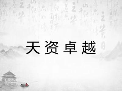 天资卓越