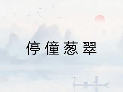 停僮葱翠