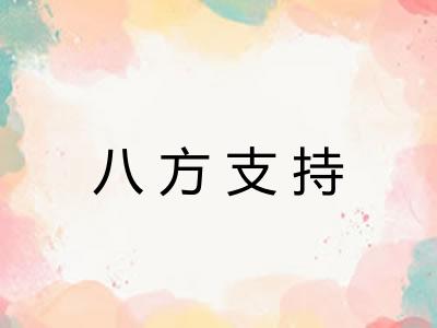 八方支持
