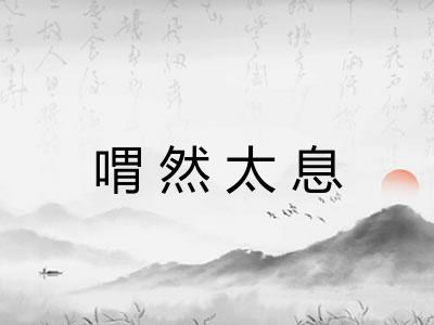 喟然太息