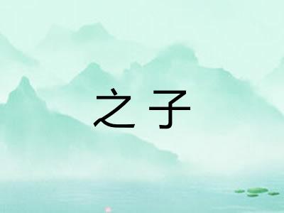 之子