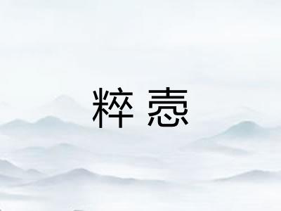 粹悫