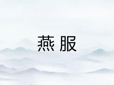 燕服