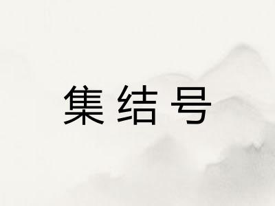 集结号