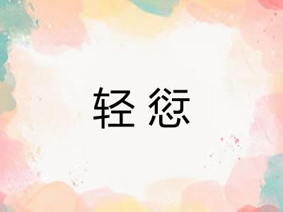 轻愆