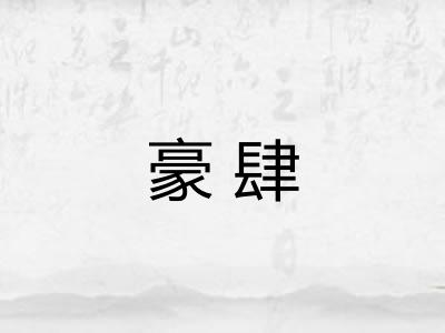 豪肆