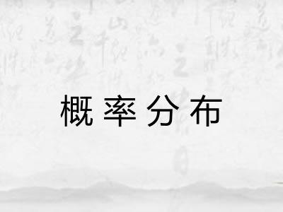 概率分布