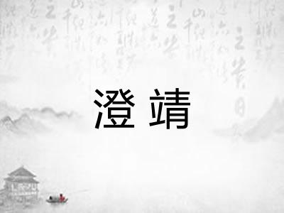 澄靖