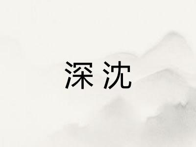 深沈