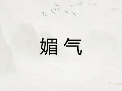 媚气