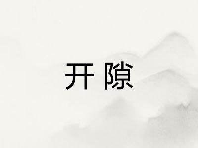 开隙