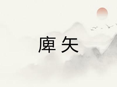 庳矢