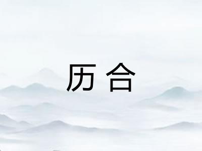 历合