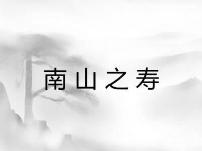 南山之寿