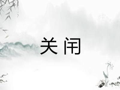 关闬