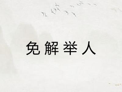 免解举人