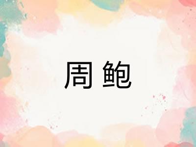 周鲍