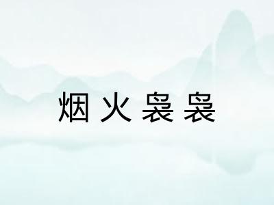 烟火袅袅