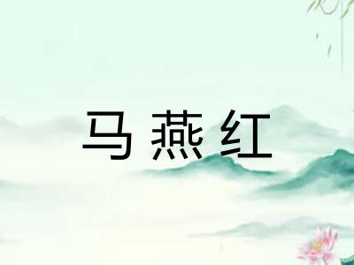 马燕红