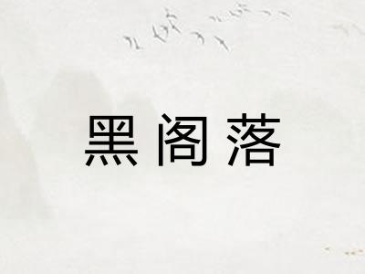 黑阁落