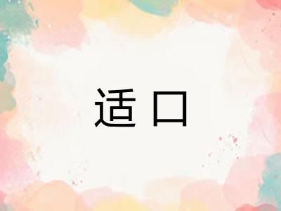适口